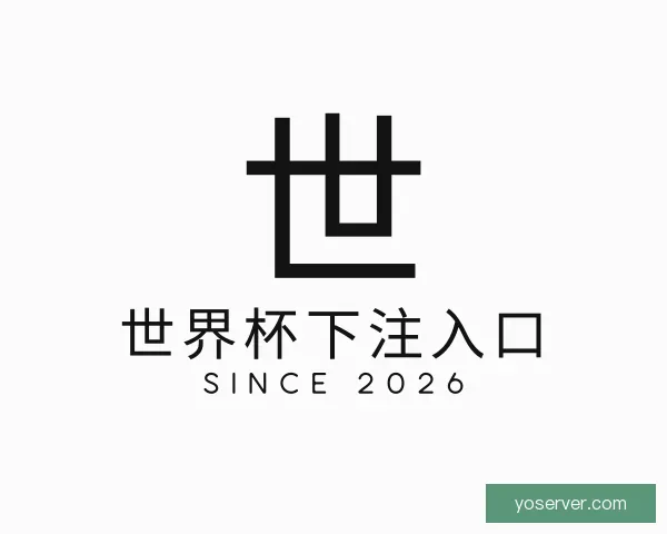 关于世界杯下注入口